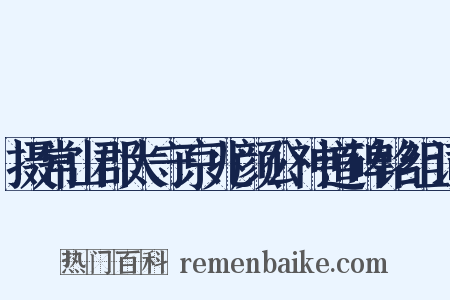 摄常山郡太守京兆颜公神道碑铭组词是什么意思的图片